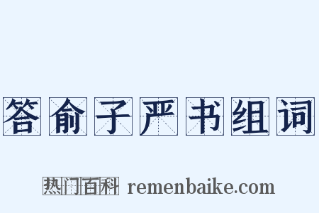 答俞子严书组词是什么意思的图片